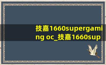 技嘉1660supergaming oc_技嘉1660supergamingoc6g